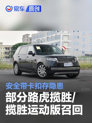 路虎攬勝/攬勝運動版召回警示 安全帶卡扣存隱患，車主需及時應對